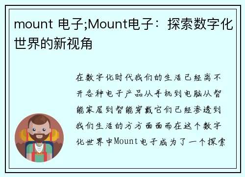 mount 电子;Mount电子：探索数字化世界的新视角